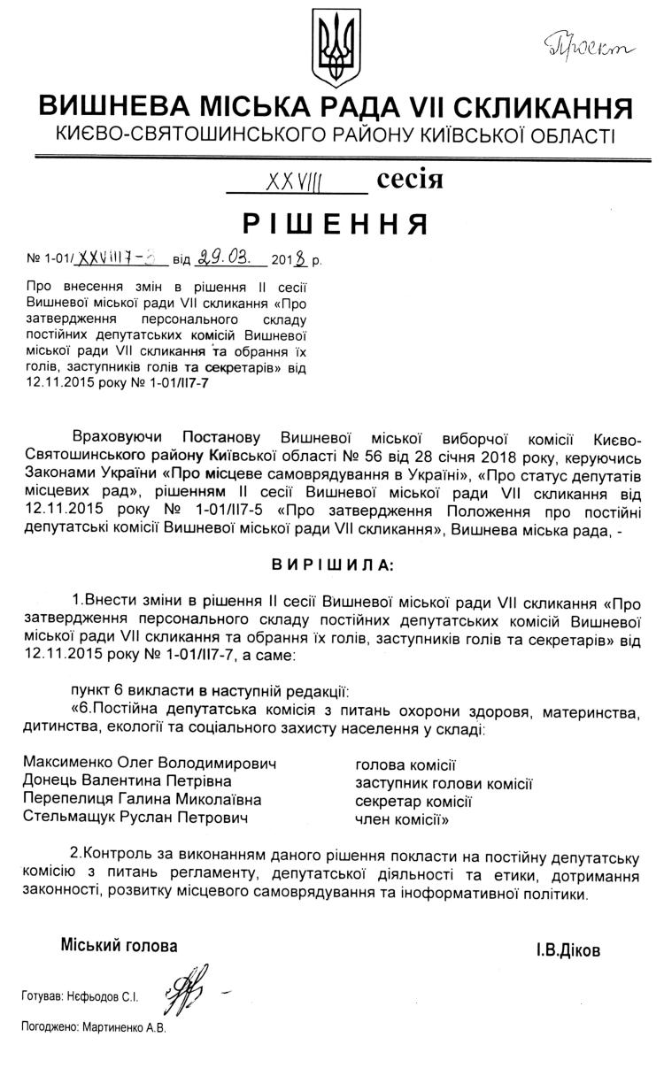 Проекти рішень XXVІII сесіЇ VIІ скликання